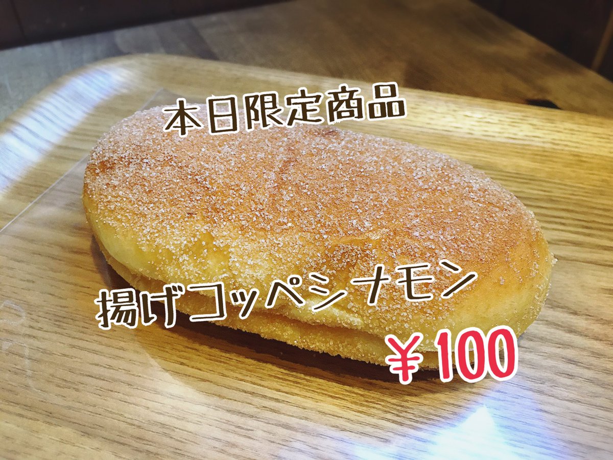 【本日開催！】
毎月10日は  #パンの田島 の  #コッペパンの日 ✨

揚げコッペシュガー
揚げコッペきなこ
揚げコッペシナモン(本日限定)

がなんと🉐100円🉐

御来店お待ちしてます！

🌼6月のRTプレゼント🌼
当ツイートをRTした画面をレジにてご提示頂くと「有機りんごジュース試飲サイズ」プレゼント