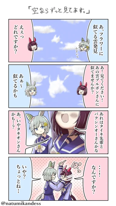 「空ならずっと見てますよ」

#セイウンスカイ #ウマ娘 
#ニシノフラワー #おえかきウマ漫画 