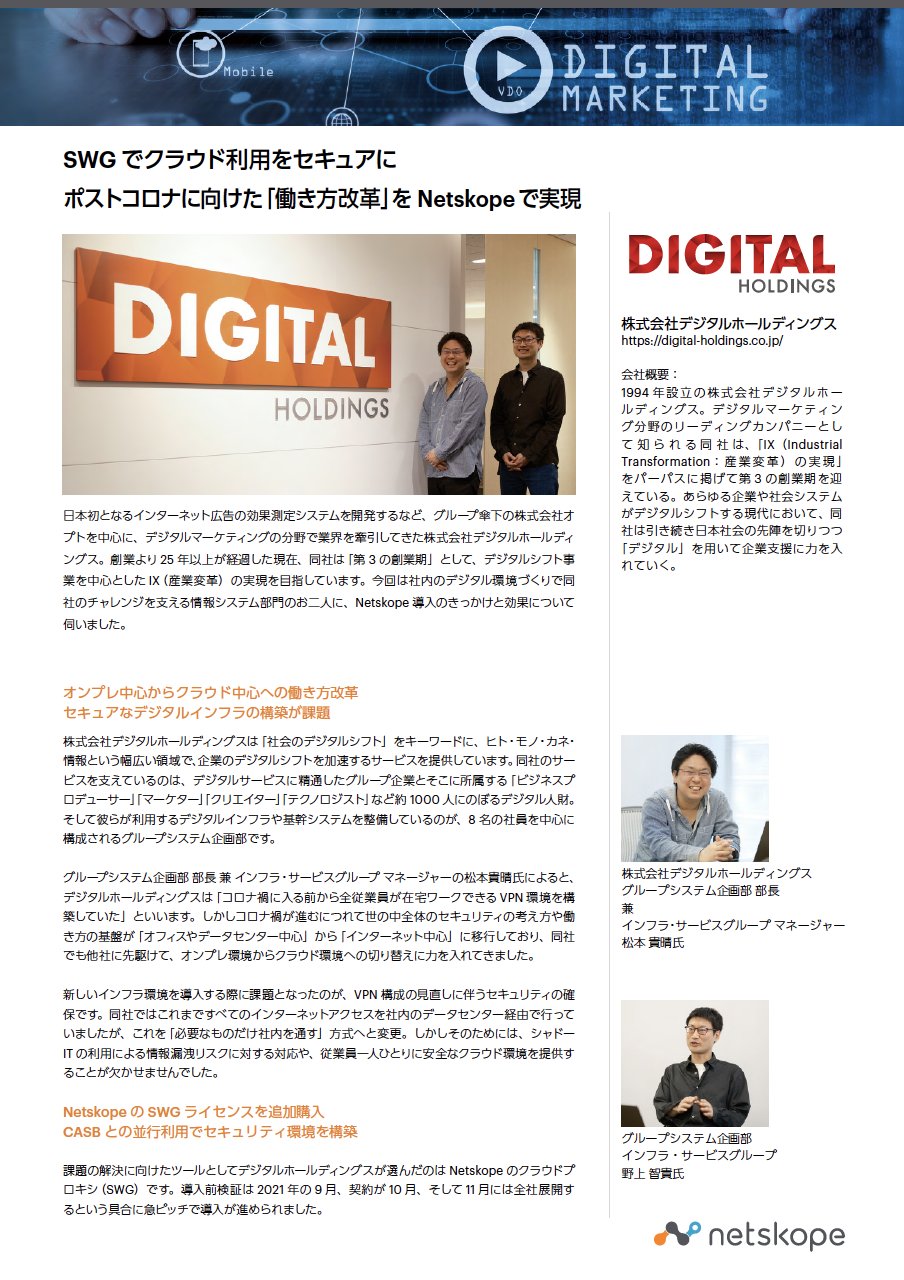 Netskope Japan on Twitter "【新規導入事例】株式会社デジタルホールディングス SWG で クラウド 利用をセキュアに ポストコロナに向けた「働き方改革」を