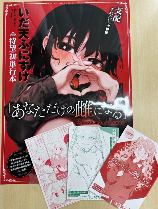 🎁プレゼント企画🎁
いだ天ふにすけ先生『あなただけの雌になる』電子版発売記念🎉
抽選で10名様に販促用ポスター&特典セットを差し上げます!
▼応募方法▼
①@wani_kairakuten をフォロー
②このツイートをRT
リプライで感想もお待ちしています!!

▼好評配信中▼
https://t.co/JmfpZeJRoa 