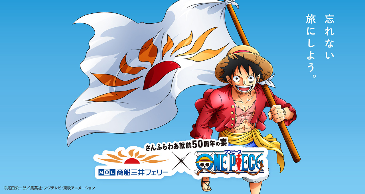 One Piece Com ワンピース 商船三井フェリー さんふらわあ 就航50周年記念にコラボ決定 One Piece コラボメニューや謎解きラリーなど 船内では楽しい企画が盛りだくさん T Co Crrcgs2wqx Onepiece T Co Grlkkptqnm Twitter