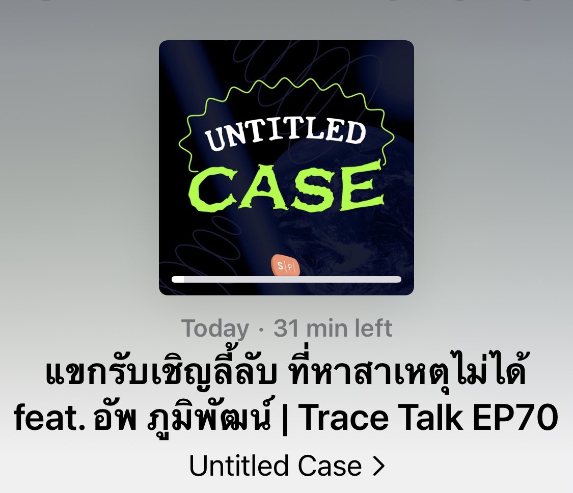 IamO20622's tweet image. เช้านี้ตื่นมาฟัง Upin News น้องยุพินเล่าค.โชคดีของการมาสาย ถึงขั้นไปเสิร์จตาม how to escape from a coffin😆 รวมทั้งอนิเมะที่เรายังไม่ได้ดู เด๋วไปตามดูเลย
🎧 podcasts.apple.com/th/podcast/unt… 
@uppoompat ชอบไม๊แต่เราชอบนะ😊

#SalmonPodcast #UntitledCase 
#UntitledCaseTraceTalk 
#uppoompat