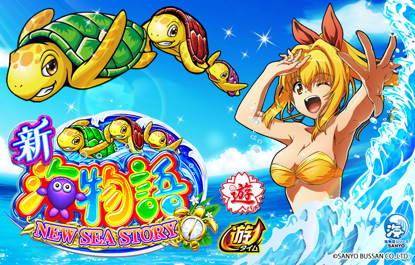 PA #新海物語】の機種サイトをオープン🐢☀️8月22日(月)～全国導入