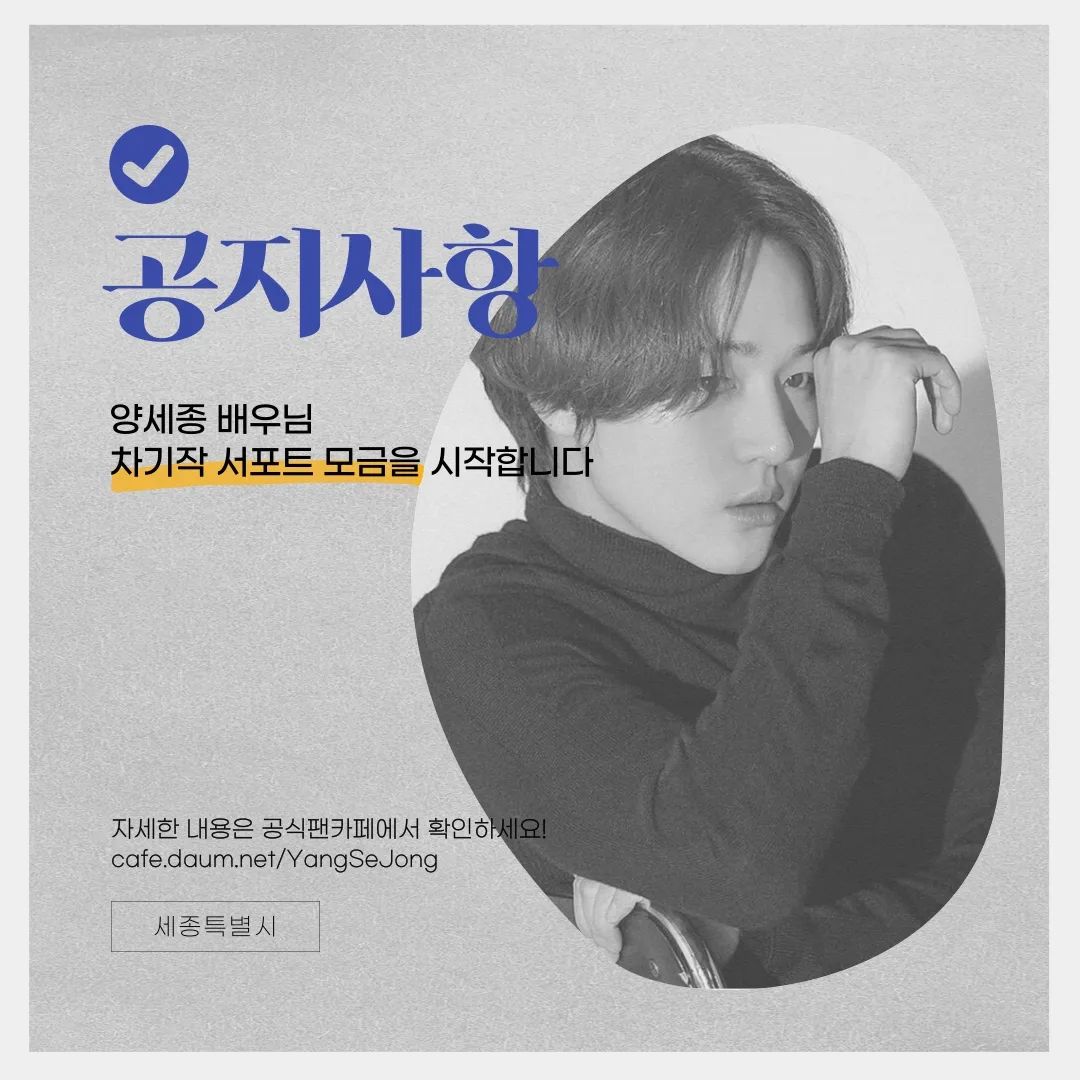 차기작 서포트모금을 시작합니다. 

⭐️특전 진행 예정
기간: 2022년 6월 9일~ 
(마감 날짜 및 특전 추후 별도 공지)

✅아이디어 공모는 팬카페 게시글을 이용해주세요!
✅공식팬카페 공지사항 확인

#양세종 #Yangsejong #ヤンセジョン #梁世宗 #블러썸 #세종특별시