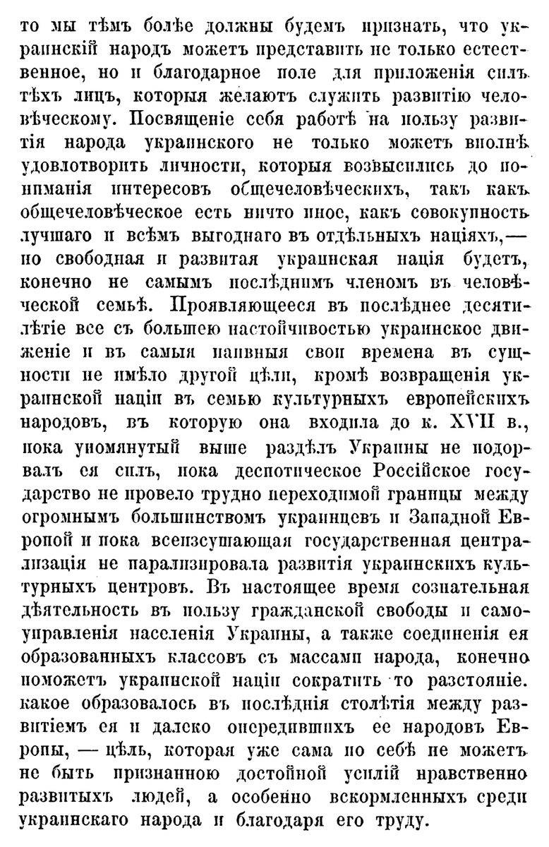 unknown_pages's tweet photo. «Проявляющееся въ послѣднее десятилѣтie все съ большею настойчивостью украинское движеніе въ самыя свои наивныя времена въ сущности не имѣло другой цѣли, кромѣ возвращенія украинской націи въ семью культурныхъ европейскихъ народовъ, въ которую она входила до к. ХVІІ в.» 1884 г. https://t.co/Ex0iw9hX61
