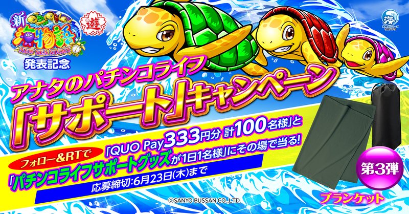 sanyobussan's tweet photo. ／
㊗️#新海物語 発表記念🐢
アナタのパチンコライフ
「サポート」キャンペーン
＼
新時短「サポートタイム」が出現すれば賞品GET🎁第3弾は快適な温度をサポートする「ブランケット」が当る！

■応募方法
①@sanyobussanをフォロー
②この投稿をRT【6/20 8:59迄】
③自動返信で結果確認