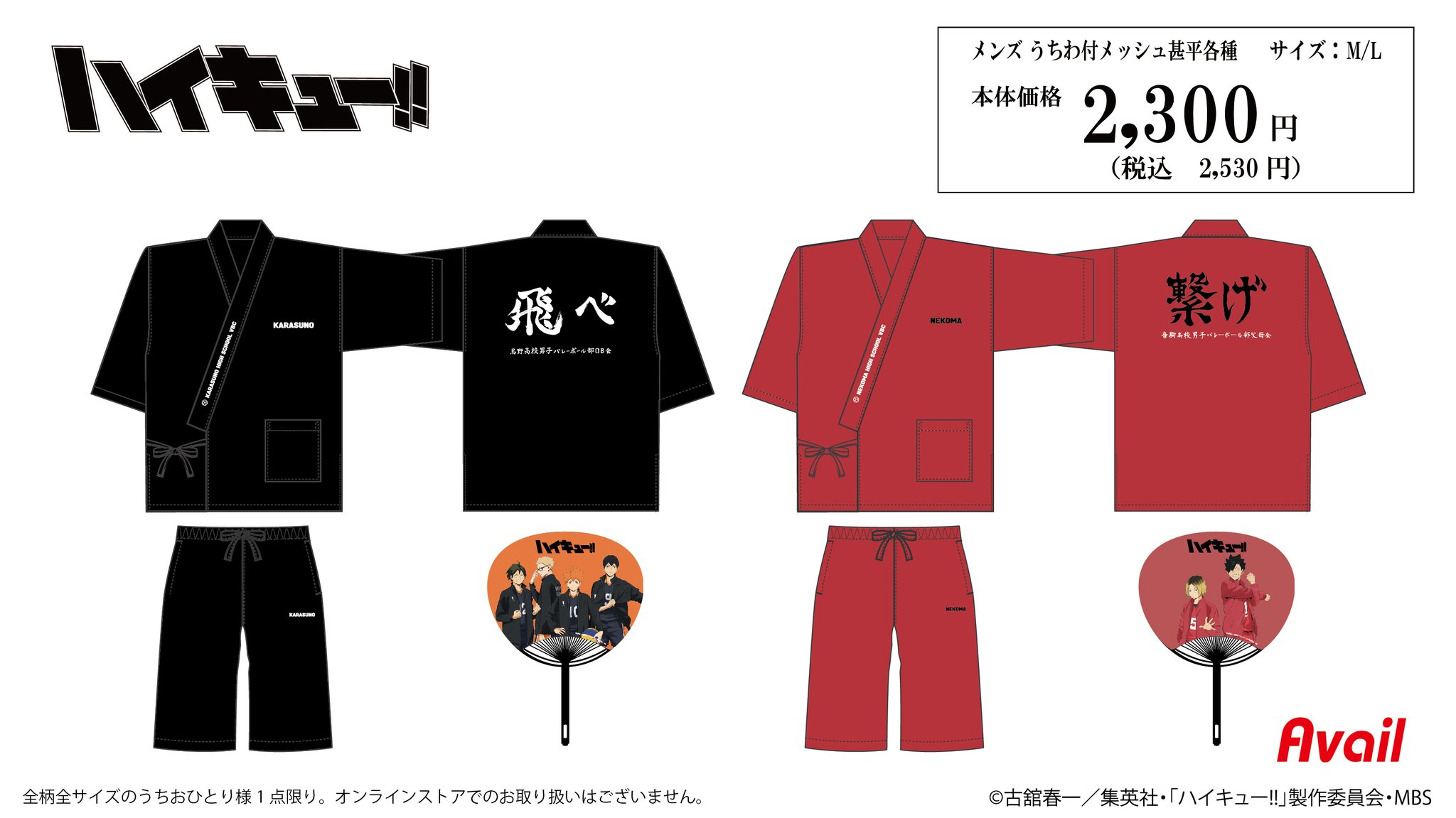 ハイキュー!! × アベイル 4月6日より動物モチーフ等のコラボ