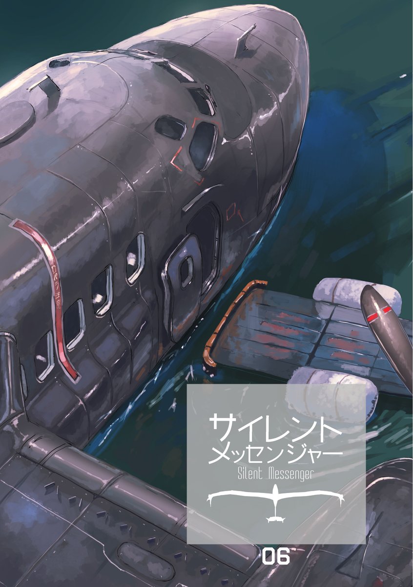 サイレントメッセンジャー06試し読み(1/2) 