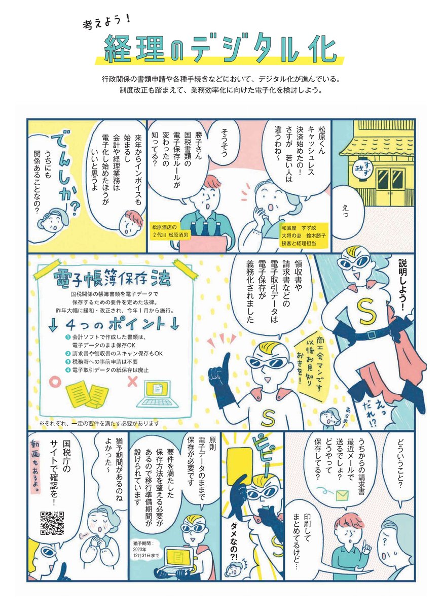同誌内で「考えよう!経理のデジタル化」の漫画も描かせていただいてます。
タイトルデザインを先に見せていただいて、それに合わせた配色でご提案させていただきました。