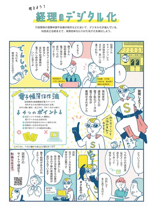 同誌内で「考えよう!経理のデジタル化」の漫画も描かせていただいてます。
タイトルデザインを先に見せていただいて、それに合わせた配色でご提案させていただきました。 
