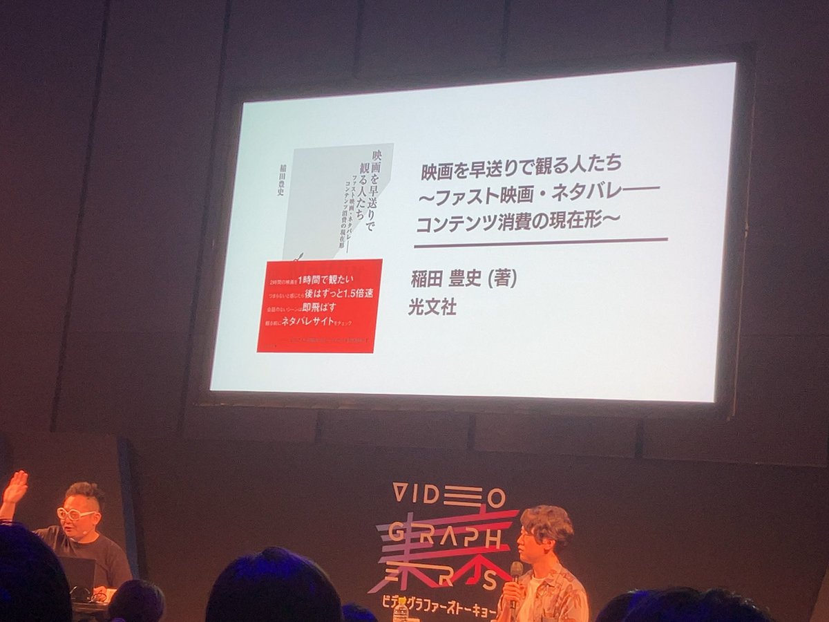 ura100's tweet photo. 渋谷で行われている映像制作者向けイベントで、業界で噂になっている「映画を早送りで見る人たち」が紹介されていた。#ファスト動画　#VGT2022 #稲田豊史 https://t.co/w6hSYs4NIm