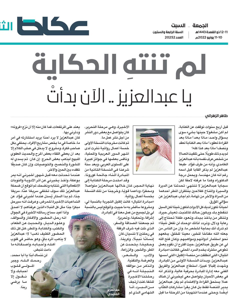 OKAZ_online's tweet photo. #ملحق_عكاظ_الثقافي
طاهر الزهراني: لم تنتهِ الحكاية يا عبدالعزيز .. الآن بدأتْ
#ان_تكون_اولا
https://t.co/kcx15W5SnW https://t.co/jeFsjblbbC