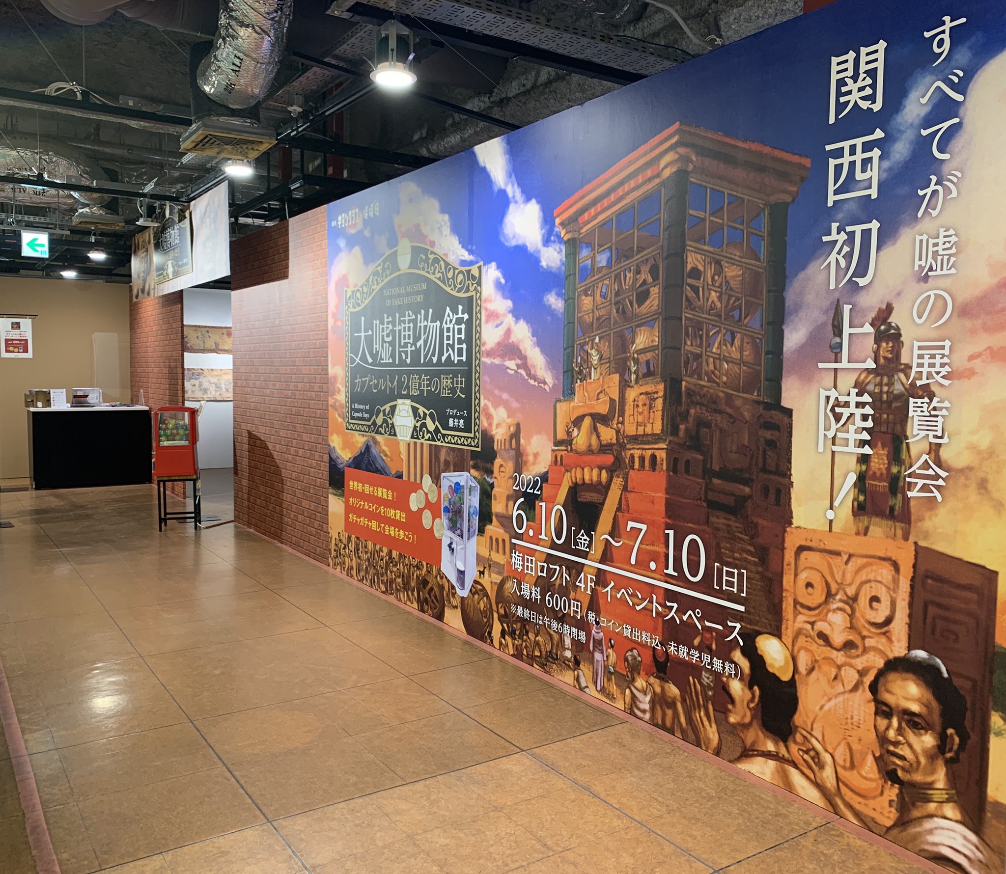 梅田ロフト 本日スタート 大嘘博物館 カプセルトイ2億年の歴史 ほぼ日曜日 東京 渋谷 で今年の3月まで開催し 大盛況のなか閉幕した 大嘘博物館 カプセルトイ2億年の歴史 が梅田ロフトにて開催 詳しくはhttps T Co 9tjshquolq 6 10 金 7