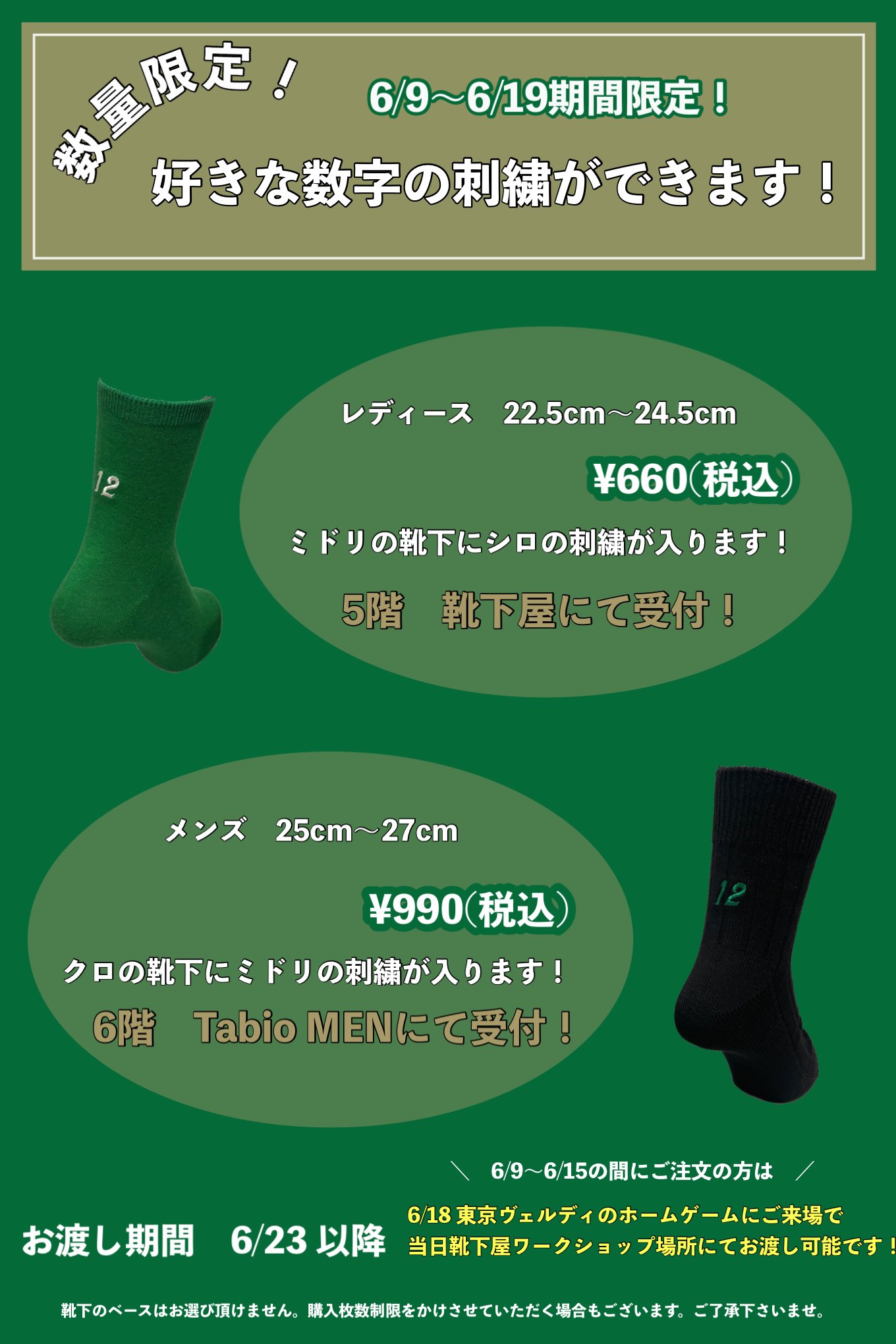 靴下屋ルミネ立川店 6 9 6 19期間限定 靴下にお好きな数字を刺繍できる刺繍サービスを行なっております サポーターの12番でも 推し選手の背番号でも お好きな数字を選べるので 推し靴下を作ってスタジアムへ履いて行きませんか 6 18味 靴下屋ルミネ立川店 6 9 6 19期間限定 靴下にお好きな数字を刺繍できる刺繍サービスを行なっております サポーターの12番でも 推し選手の背番号でも お好きな数字を選べるので 推し靴下を作ってスタジアムへ履いて行きませんか 6 18味