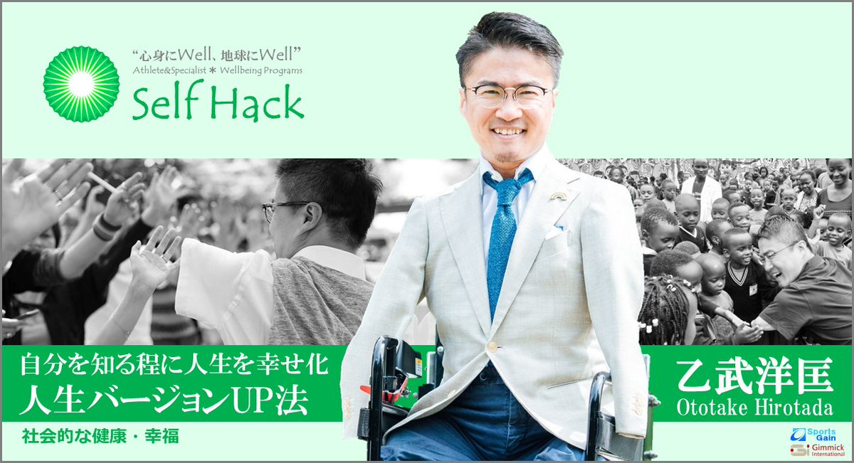 SelfHack2030's tweet photo. 【お知らせ】 #ウェルビーイング 経営をサポートする #selfhack プロジェクトへ、作家の #乙武洋匡 氏に御参画頂く事と成りました。経営者、人事部の方々、どうぞ乙武氏を御指名下さい。 https://t.co/Ims9ptuwcm https://t.co/DZvSTdlvZm