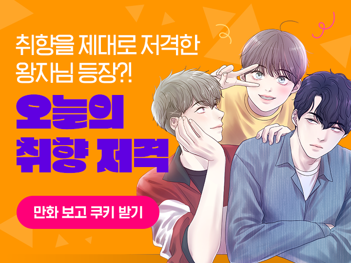 meltfog's tweet photo. 📢<오늘의 취향저격>6/11 - 6/17 (7일간) 매열무+쿠키 지급 이벤트를 합니다! 배너 일러스트도 새로 그렸어요😆 이번 기회에 <오취저> 정주행 달려보시는건 어떨까요!❣️ https://t.co/bhxn005T5G