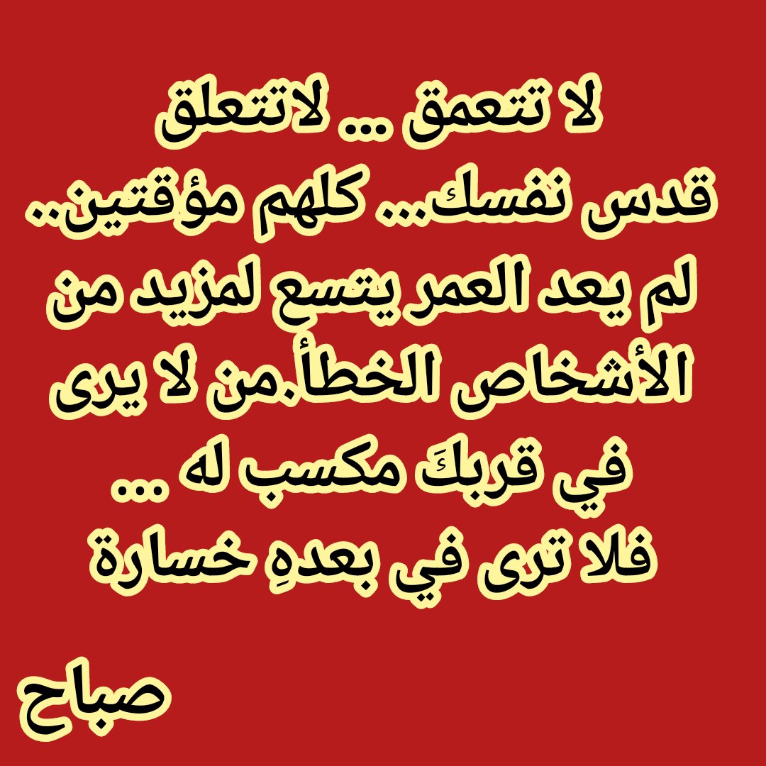 SabahSeoud's tweet photo. احياناً عندما تتعمق بمعرفة الحقيقة اكثر
تجد ان للجهل طعم رائع يسمونهُ راحة البال.. صباحنا راحة بال... السلام لقلبي وقلوبكم. https://t.co/P0F9a5yYk9