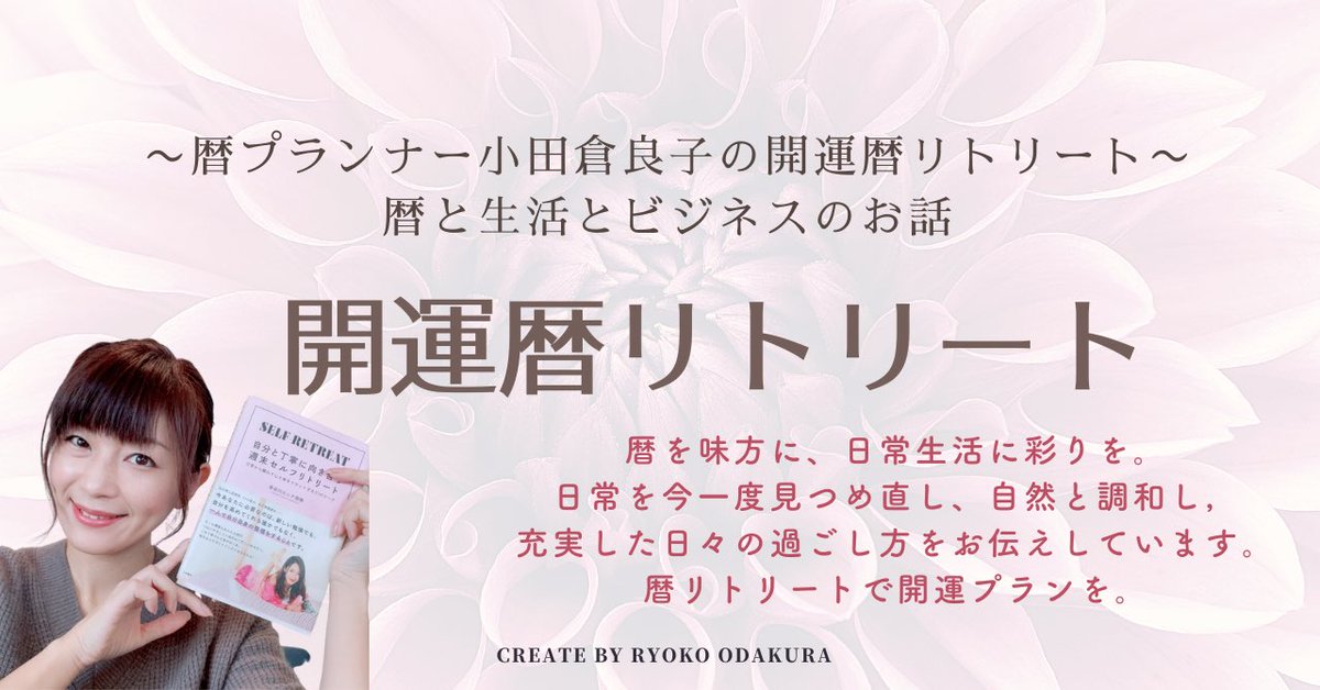 Ryokotsu0502's tweet photo. 今日からTwitterリニューアル。暦を味方に日々を丁寧に暮らすための記事をお届けします。暦✖️セルフリトリート®︎の開運暦リトリートで自分も周りも大切にする人生を。ベースの記事はnoteにて月曜日に更新中。https://t.co/CkYgXDTNEx
#暦
#SELFRETREAT
#セルフリトリート https://t.co/WdBmccvEDO
