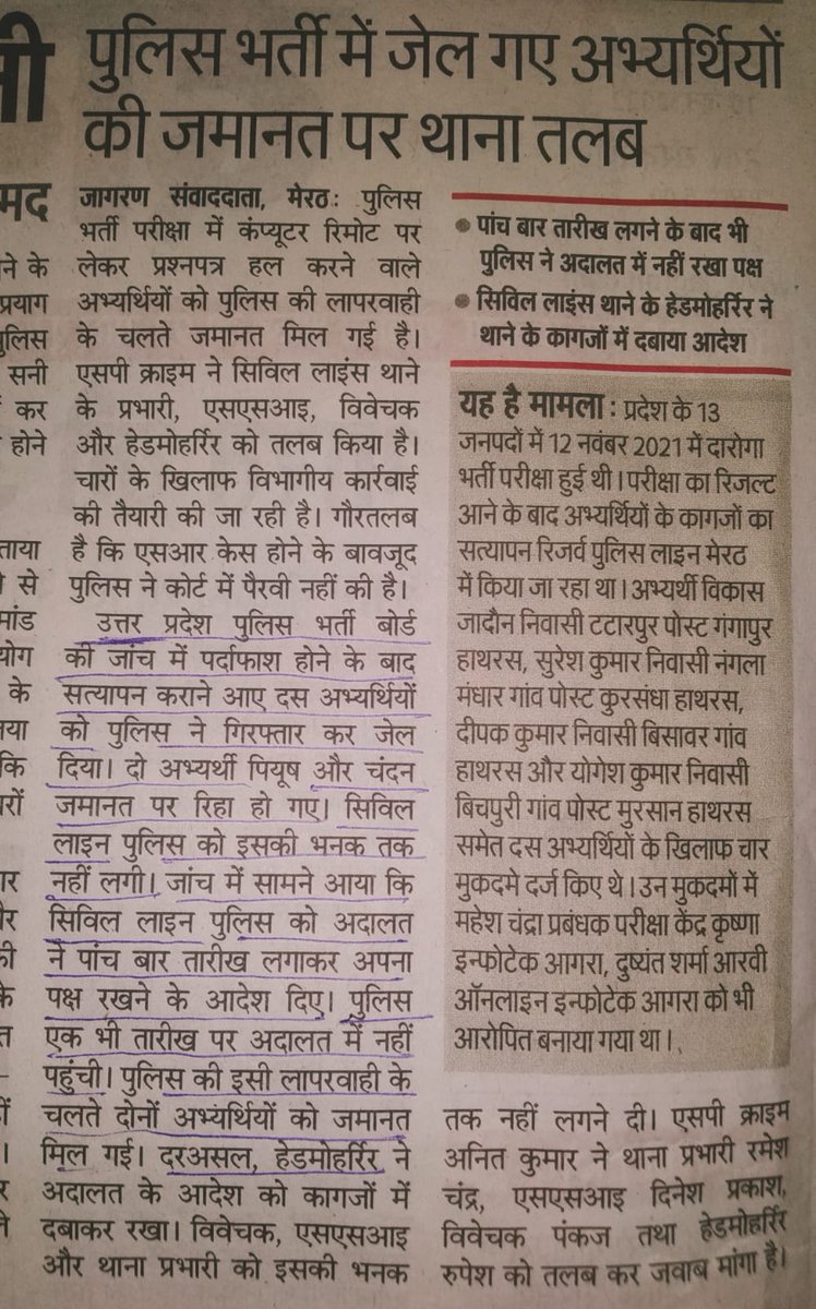 एक बार इस खबर को जरूर पढ़ें कि किस प्रकार पकड़े गए नकलचियों ने पुलिस का सहारा लेकर जमानत पाई
कोर्ट के नोटिस को दबा दिया गया 😳
अब खेल समझ लीजिए
हम इसमें शामिल सभी पुलिसकर्मियों की बर्खास्तगी की मांग करते हैं, ये वर्दी पहनने योग्य नहीं हैं <a href="/Uppolice/">UP POLICE</a> <a href="/UPGovt/">Government of UP</a>