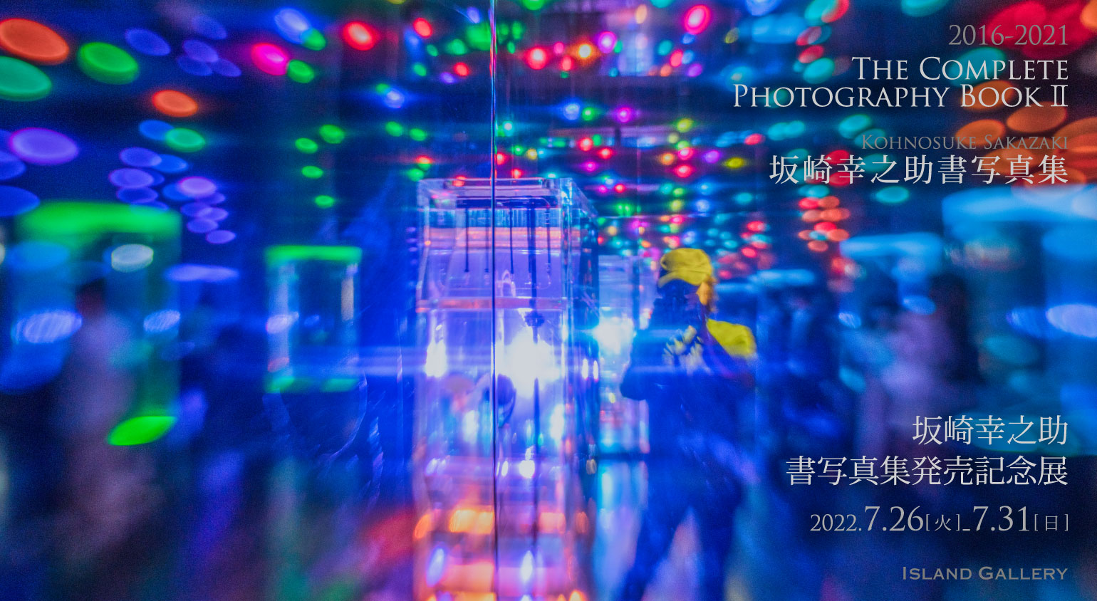 坂崎幸之助写真集「THE COMPLETE PHOTOGRAPHY BOOK」 2017.12 街は超天然色 / 坂崎幸之助 The Complete Photography