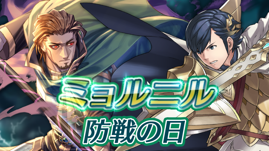 Twitter এ ファイアーエムブレム ヒーローズ ミョルニル 防戦の日 狂気の慕情 オルソン が登場しました 高スコアを獲得して 将位 を上げ 異界の紙片 3章 秘宝玉 神竜の花 個性の実 などを多く手に入れてくださいね 6 12 16 00からは 反撃