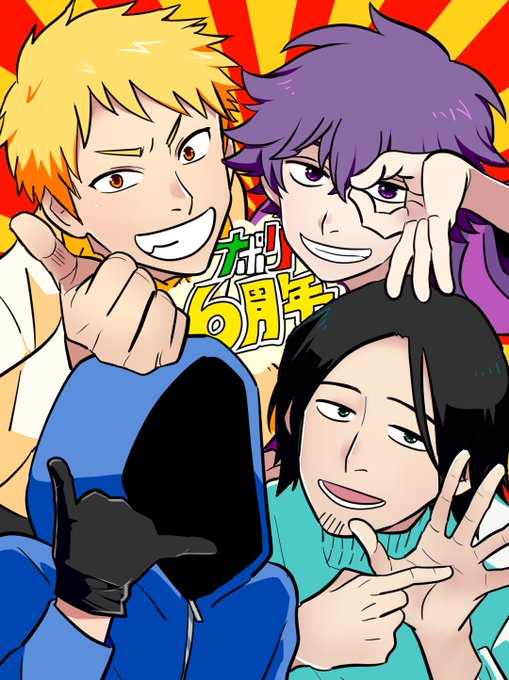 6周年おめでとうございます#ナポリの男たち6周年 