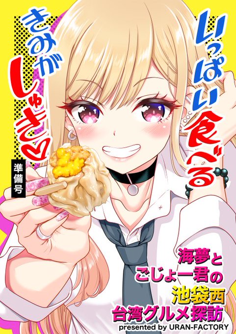 サンクリ新刊サンプル #漫画 #食べ物 #いっぱい食べる君が好き #飯テロ #着せ恋 #喜多川海夢 #その着せ替え人形は恋をする #サンクリ  