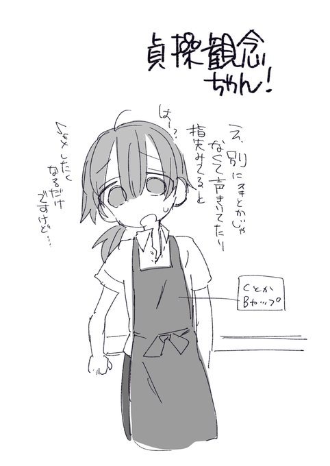 最近入ったバイトの子がゆるゆるすぎる…

貞操観念ちゃん…うう… 