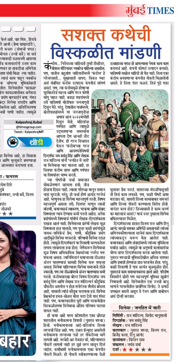 #JanitMeinJaariReview: @BasantuJai's #JanhitMeinJaari, starring @Nushrratt & @Anudsinghdhaka 
.
#NusrrattBharuccha #AnudSinghDhaka #JaiBasantuSingh #NushratBharucha #Bollywood 
.
@MumbaiTimesMT @mataonline