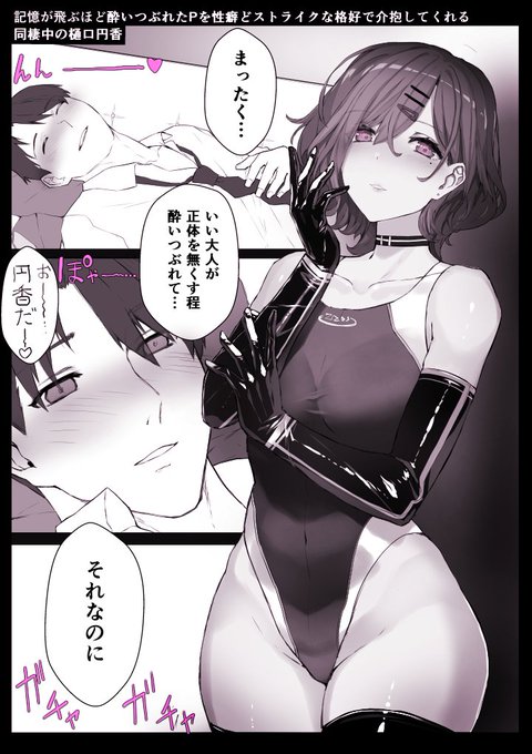 酔いつぶれたPに樋口の魔の手が伸びる・・・!! 