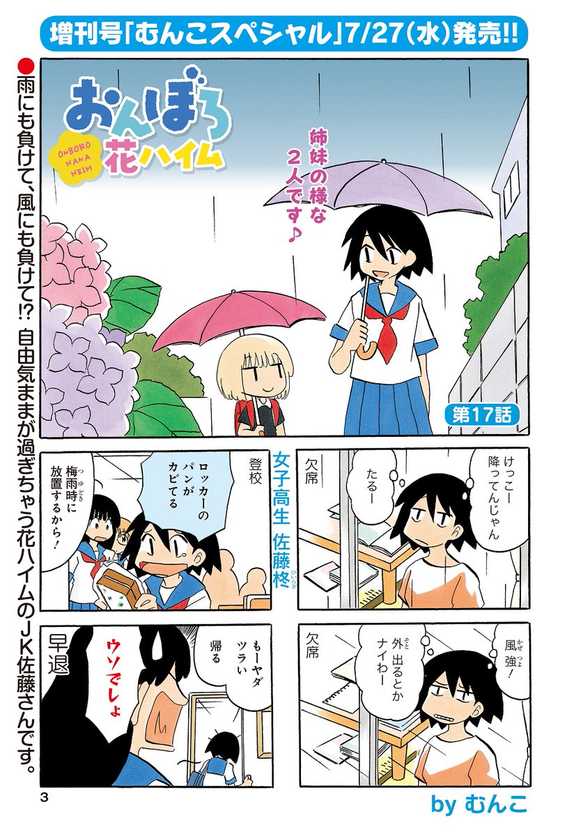 巻頭カラー「おんぼろ花ハイム」(むんこ)
雨にも負けて、風にも負けて!?
花ハイムに住むJK佐藤さんは猫のように自由です♪

増刊号「むんこスペシャル」7/27発売!!
#まんがライフオリジナル #本日発売 