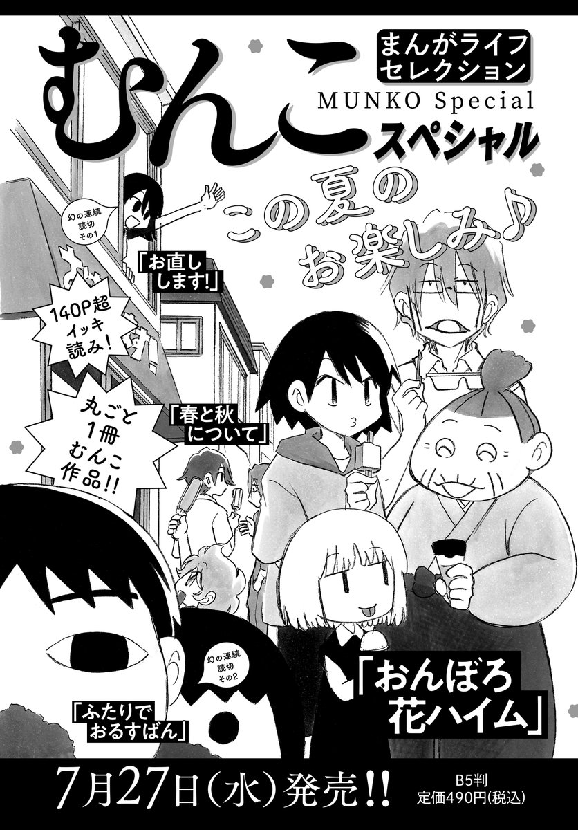 巻頭カラー「おんぼろ花ハイム」(むんこ)
雨にも負けて、風にも負けて!?
花ハイムに住むJK佐藤さんは猫のように自由です♪

増刊号「むんこスペシャル」7/27発売!!
#まんがライフオリジナル #本日発売 