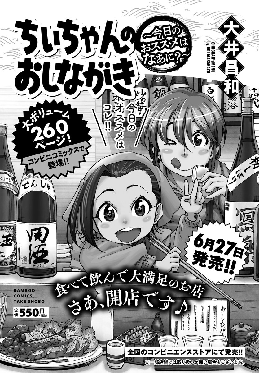 「ちぃちゃんのおしながき」(大井昌和)
仲良し母娘の小料理屋繁盛記♪
暑~い夜は怖い話とビールが進みます!?
コンビニ版コミックス6/27発売!!
#まんがライフオリジナル #本日発売