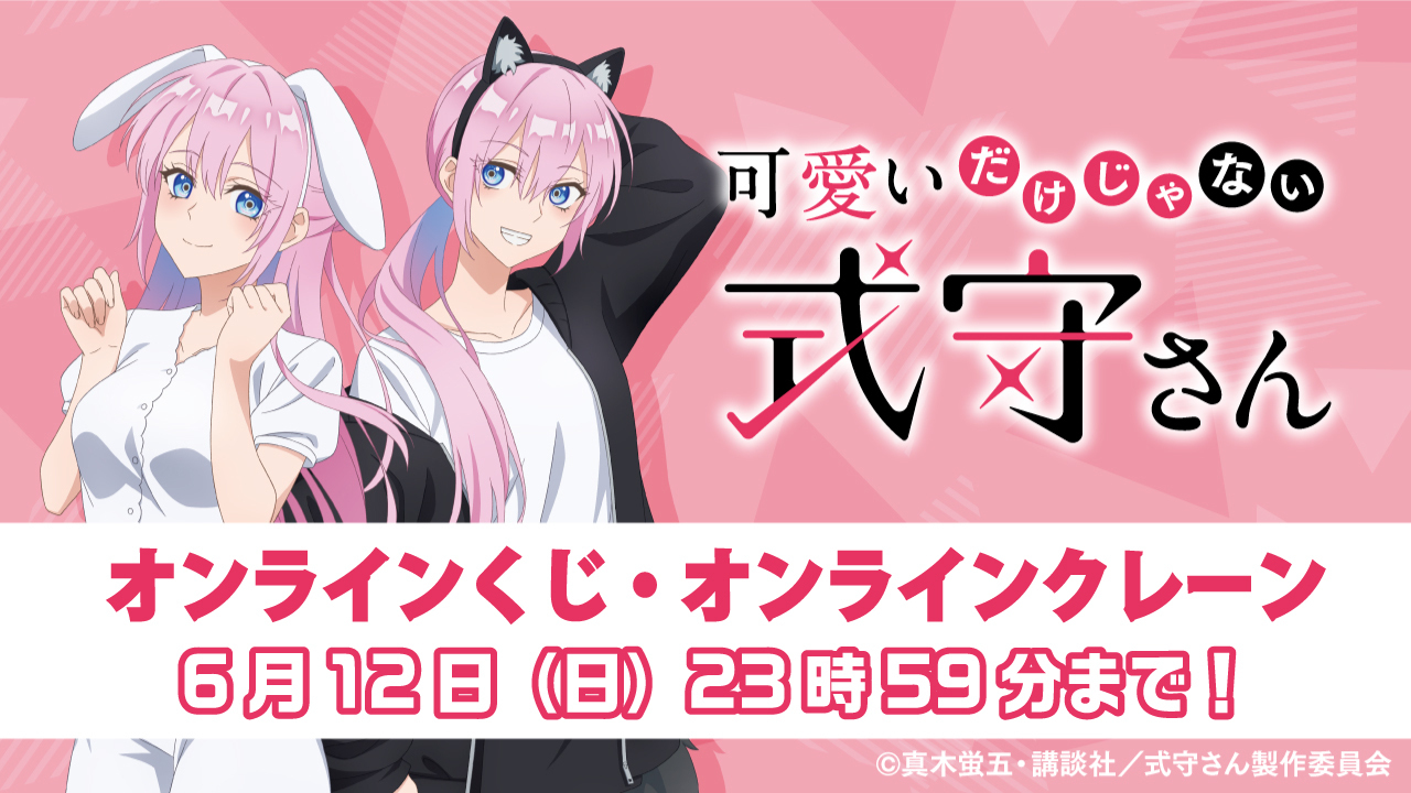 可愛いだけじゃない式守さん　オンラインくじ 可愛いだけじゃない式守さん』のオンラインくじ「KuZiPA!」が8月