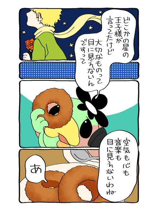 かぱちんお電話あなたが咄嗟に思い浮かべる、目に見えない大事なものは?#漫画が読めるハッシュタグ  #ドーナッツ#星の王子さま 