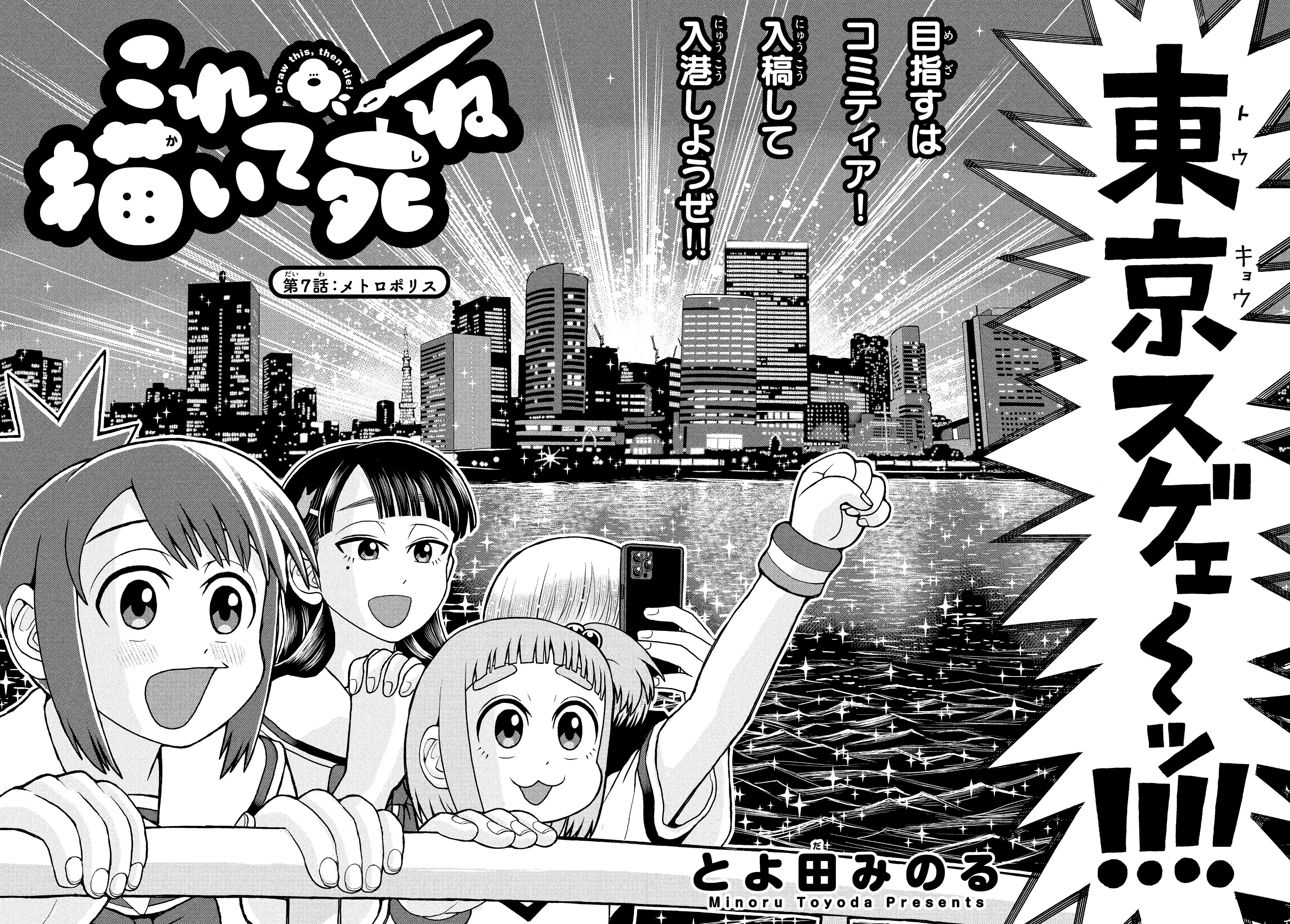 It ゲッサン7月号 情報 単行本第1巻が大好評の これ描いて死ね は 第7話 メトロポリスが掲載です 王島 南高校漫研 コミティアを目指して大都会 東京へ行くぜ 王島も東京都の島嶼だけど 本土の東京はひと味違うぜ このメトロポリスで相たちを