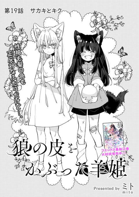 狼の皮をかぶった羊姫」 本日最新話公開されました🐏🐺 今回から 狼の皮をかぶった羊姫」 本日最新話公開されました🐏🐺 今回から