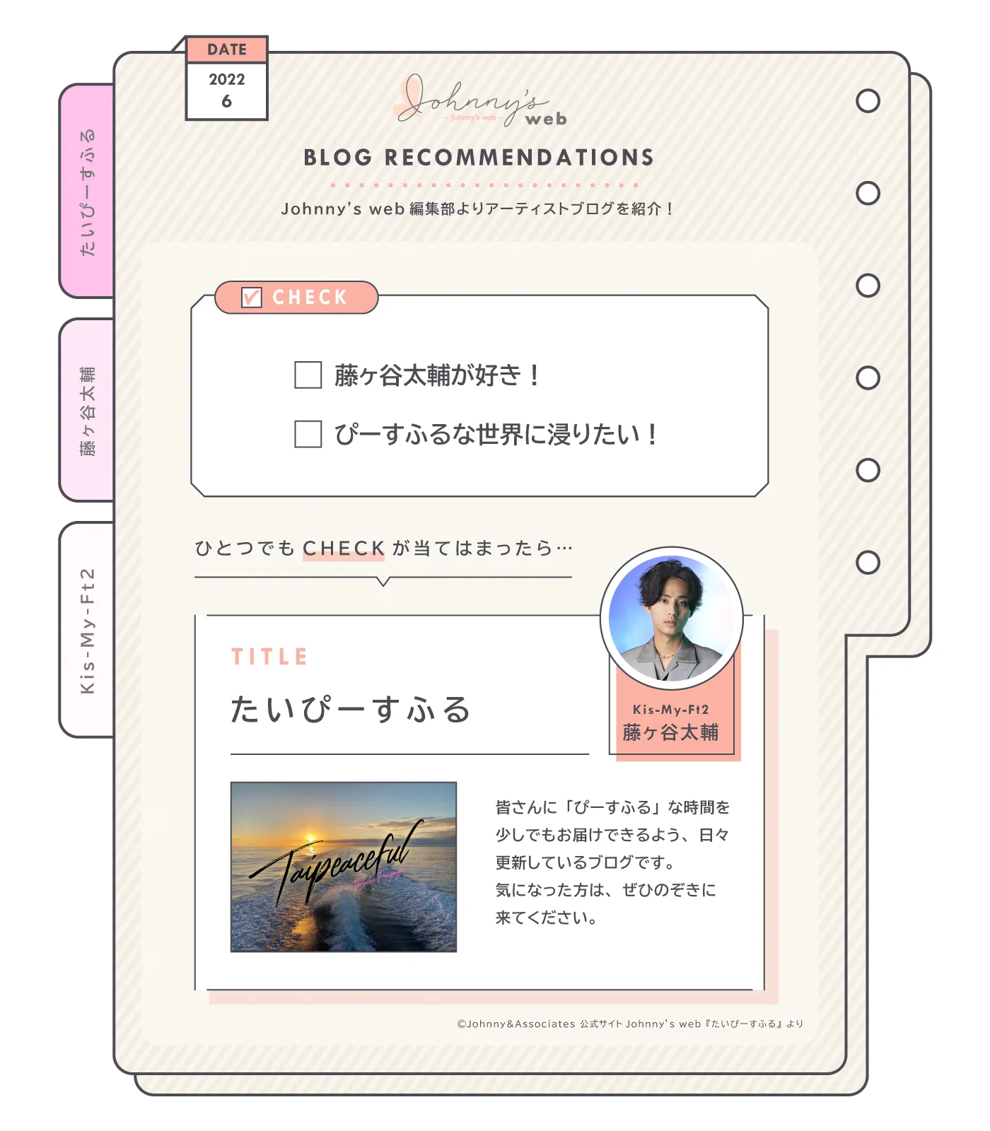 キスマイ藤ヶ谷太輔の公式ブログ「たいぴーすふる」の魅力とは？更新頻度と閲覧方法を徹底解剖