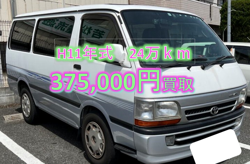 古いハイエースの買取専門店 Boroacekaukau Twitter 古いハイエースの買取専門店 Boroacekaukau Twitter