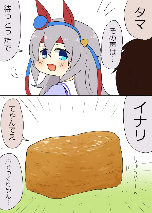 待っとったでイナリ!
#ウマ娘 #ウマ娘プリティーダービー 