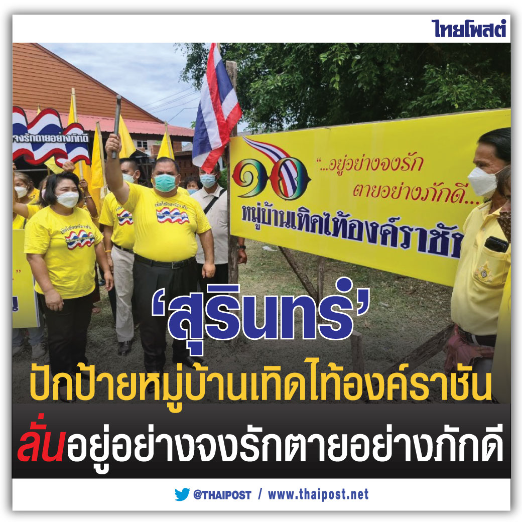 thaipost's tweet photo. 'สุรินทร์' ปักป้ายหมู่บ้านเทิดไท้องค์ราชัน ลั่นอยู่อย่างจงรักตายอย่างภักดี

https://t.co/5OeRHsH0jZ https://t.co/aHJerSQHxX
