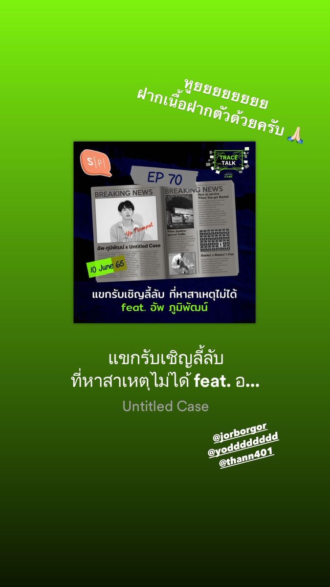 1UponAtimes's tweet image. ชวนกันไปฟัง 🐰🤏🏻 เล่าเรื่อง

‘หูยยยยยยยยย ฝากเนื้อฝากตัวด้วยครับ🙏🏻’

🤍open.spotify.com/episode/61T8zq… 

📷 𝙸𝙶𝚜 uppoompat

UPPOOMPAT
#SalmonPodcast #UntitledCase 
#UntitledCaseTraceTalk 
#uppoompat 
@uppoompat