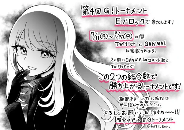 #Gトーナメント
今年も参加させて頂きますわ〜!
Eブロックなので掲載時期は約ひと月後になります

Eブロックの掲載期間
【Twitter】
7/11(月)12:00〜7/17(日)23:59
【GANMA!】
7/11(月)00:00〜7/17(日)23:59 