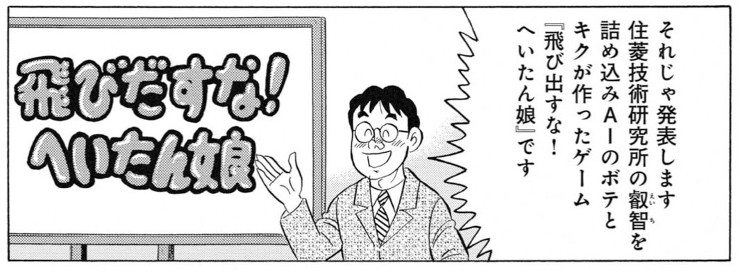 本日(6/10)発売の『週刊漫画TIMES』掲載の「解体屋ゲン」は…別の世界線で展開する解体屋ゲンワールドにおいては既にAIがゲームを作成するも、AIの気分が乗らなければ拒否、でもやる気になればダジャレと風刺を利かせたパクリも辞さないスマホゲーを作るという話です(大意)
#解体屋ゲン