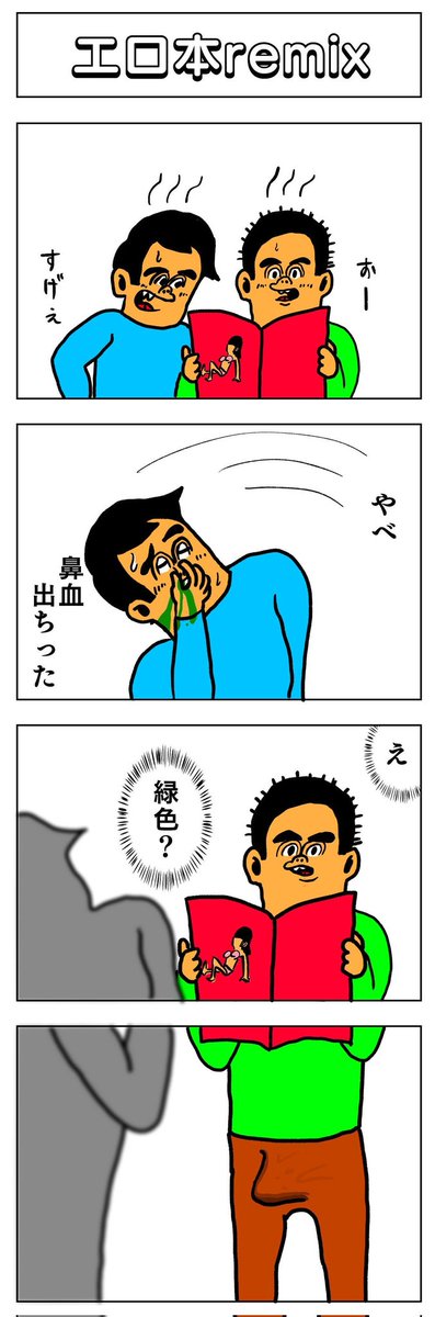 4コマ
エロ本remix 