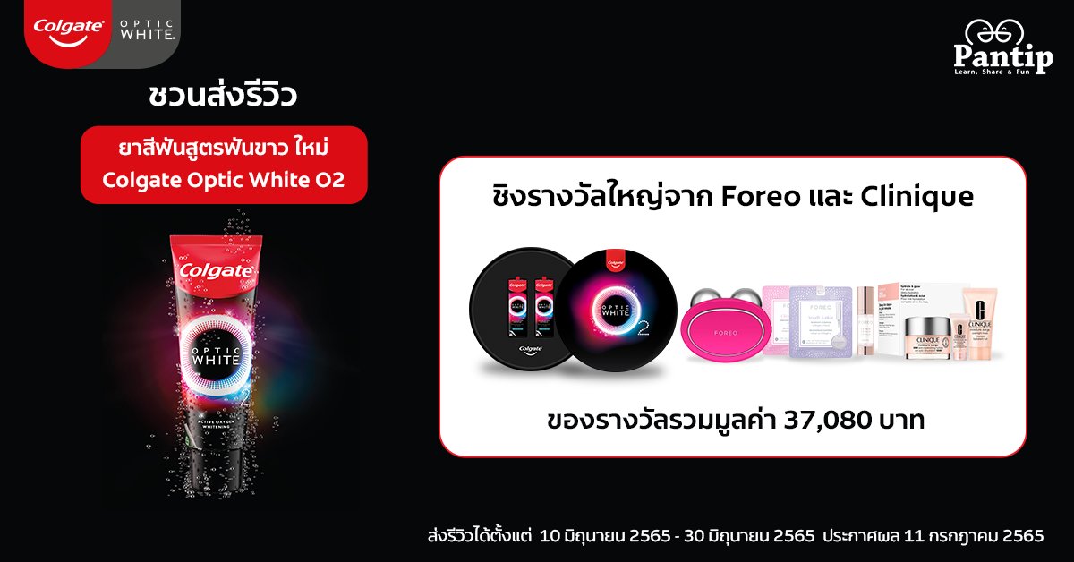 Pantip1996's tweet photo. Pantip x Colgate ชวนส่งรีวิว ยาสีฟันสูตรฟันขาว ใหม่ Colgate Optic White O2 ชิงรางวัลมูลค่ารวม 37,080 บาท
ส่งรีวิวได้ที่
https://t.co/78gIjHb5Bs
ตั้งแต่วันที่ 10 - 30 มิ.ย. 2565
#ColgateTH #OpticWhiteO2
#SmileOutLoud #ยิ้มมั่นสวยมั่น
#PantipxColgateOpticWhite https://t.co/AzJo5rQswQ