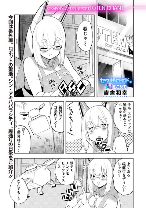 番外編更新されました!おてんちゃんのお話です!
4話前半は来週更新予定ですのでよろしくお願いします～!

https://t.co/XzitJCk1Pa #WEBコミックガンマぷらす #セクサロイドにAIをこめて #吉舎和幸 