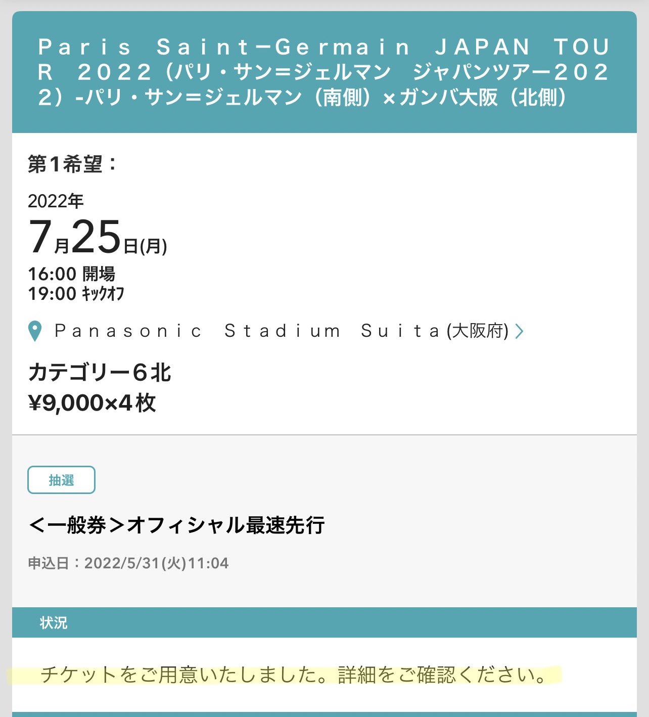 鈴木勇気 高倍率が当たったのか 人気ないのか 何はともあれ当たった ちなみに２枚分は行く人決まってない ガンバ大阪 パリサンジェルマン T Co Bmhotmhpep Twitter