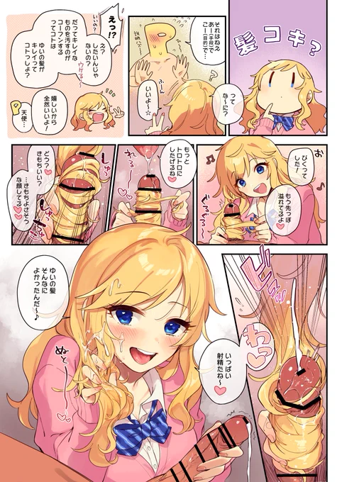 【R-18】唯ちゃんに髪コキしてもらった 