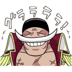 白ひげのtwitterイラスト検索結果 白ひげのtwitterイラスト検索結果